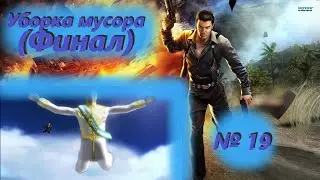 Уборка мусора (Финал) №19 / Just Cause (Правое дело) / Полное прохождение №19