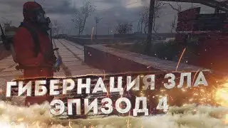 S.T.A.L.K.E.R.: Гибернация Зла 4 Эпизод Часть 1 Полное прохождение 2К FULL HD