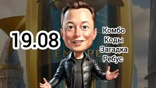 КОМБО ЗАГАДКА ИМПЕРИЯ МАСКА сегодня Combo musk empire 19.08 #muskempire #империямаска