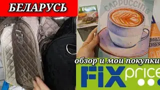 ФИКСПРАЙС // 😍ЧТО НОВОГО И ПРОСТО СМОТРИМ  ХОРОШИЕ ТОВАРЫ // БЕЛАРУСЬ