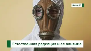 Экологический лекторий — Естественная радиация и ее влияние на здоровье человека