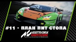 Assetto Corsa Competizione Гайд для новичков #11 - как настроить план пит стопа