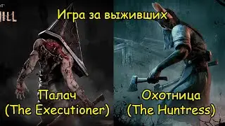 Survivors play. Executioner and Huntress - Dead by Daylight