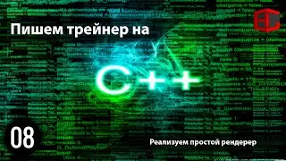 08. Пишем трейнер на C++.  Реализуем простой рендерер
