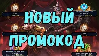 НОВЫЙ ПРОМОКОД!| НЕ ПРОПУСТИ! | Raid Shadow Legends