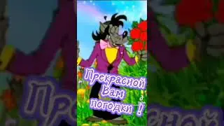 Ну, Погоди! В Tik Tok 