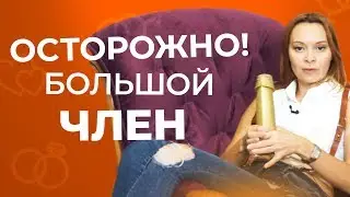 Ты должна это знать: что делать, если у мужчины большой член? 18+