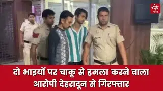 Crime In Delhi: दो भाइयों पर चाकू से हमला करने वाला आरोपी देहरादून से गिरफ्तार | Delhi News