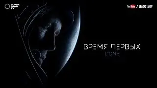 L'ONE - Время первых (премьера трека, 2017)