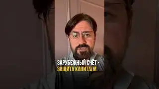 Как защитить капитал за рубежом - жмите на видео☝🏼