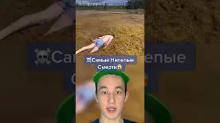 Самые Нелепые Смерти!😱 