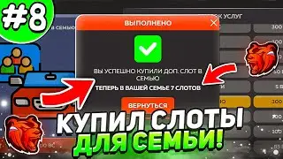 🤑ПУТЬ ДО ТОП 1 СЕМЬИ #8 НА БЛЕК РАША! КУПИЛИ СЛОТЫ И ЗАБРАЛИ ЗАВОД НА BLACK RUSSIA!