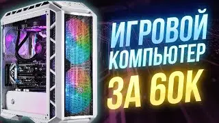 Мощная игровая сборка за 60к \\ топ сборка 2021 \\ тесты на fps в играх