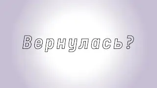 Вернулась?