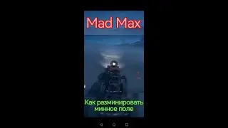 Mad Max. Как разминировать минное поле. Динки-Ди.