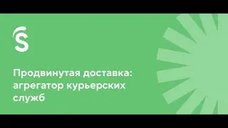 5.2. Продвинутая доставка: агрегатор курьерских служб (АКС)