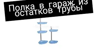 Полка в гараж из остатков трубы