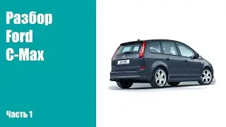 Как разобрать кузов на Ford C-Max.
