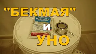 Брага на дрожжах БЕКМАЯ. Отбор голов на БРАГЕ с УНО. ГХ анализы.