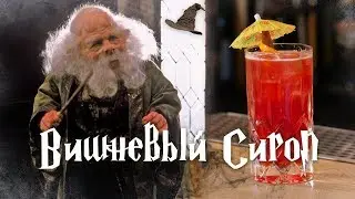 Коктейль ВИШНЕВЫЙ СИРОП / Гарри Поттер. [Let's Drink Show]