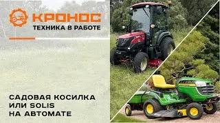 Садовая косилка или Solis на автомате?