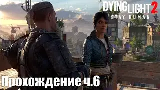 Dying Light 2: Stay Human PS5 Walkthrough Прохождение на русском (без комментариев) Часть 6.