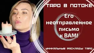 Его неотправленное письмо к ВАМ! Его тайные откровения о Вас.