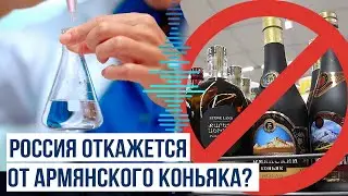 Армянский коньяк, продаваемый в России, оказался небезопасным