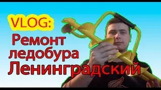 VLOG: Ледобур Ленинград ремонт и покраска