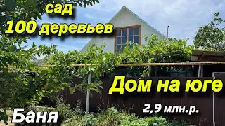 ДОМ НА ЮГЕ/ БАНЯ, САД 100 деревьев/ ЦЕНА 2,9 млн.р.