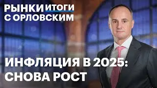 Перспективы и дивиденды X5, первый аукцион Минфина в 2025, инфляция в России, 16-й пакет санкций ЕС