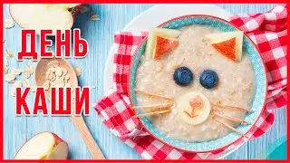 Международный День Каши  Музыкальное Поздравление  Прикольное поздравление