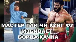 МАСТЕР ТАЙ ЧИ КУНГ ФУ ИЗБИВАЕТ БОРЦА КАЧКА