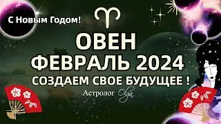 ♈ОВЕН - ФЕВРАЛЬ 2024. СОЗДАЕМ СВОЕ БУДУЩЕЕ! ГОРОСКОП. Астролог Olga