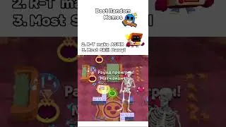 Top 3 Randoms Memes #brawlstars #brawlstar #brawlstarsmemes #brawlstarsgame #supercell #brawl ​