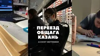 ПЕРЕЕЗД/ ОБЩАГА/ СНОВА КАЗАНЬ? study vlog