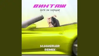 Лети за солнцем (M.Hustler Remix)