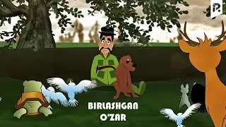 Birlashgan ozar (multfilm) | Бирлашган узар (мультфильм)