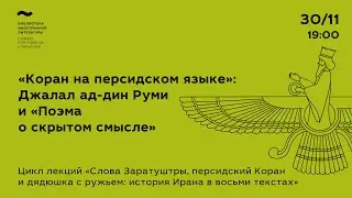 «Коран на персидском языке»: Джалал ад-дин Руми и «Поэма о скрытом смысле»