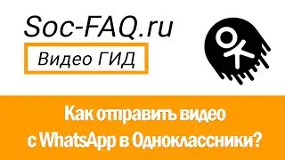 Как отправить видео с ватсапа в «Одноклассники»?