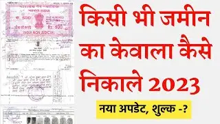 Kisi Bhi Jamin Ka Kewala Kaise Download Karen 2023 | How to Download Deed Web Copy PDF Online 2023