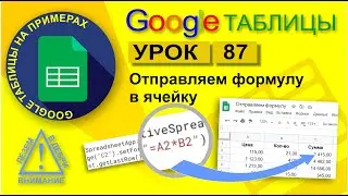 Google Таблицы. Урок 87. Отправляем формулу в ячейку скриптом. Копируем формулы (автозаполнение)