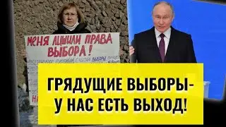 Выборы без выбора? Выход есть!