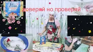 ПО РЕКОМЕНДАЦИИ БЛОГЕРОВ ИЗИ КЛИН  ПРОВЕРИЛА ....РЕЗУЛЬТАТ СМОТРИТЕ НАГЛЯДНО💃