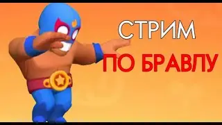 СТРИМ ПО БРАВЛ СТАРС