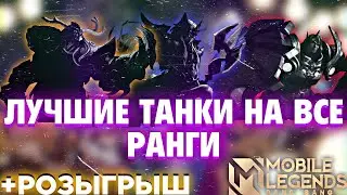 ЛУЧШИЕ ТАНКИ НА ВСЕ РАНГИ МОБАЙЛ ЛЕГЕНД, +РОЗЫГРЫШ mobile legends, гайд, мобайл легендс