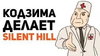 Кодзима всех переиграл. Silent Hill уже скоро?