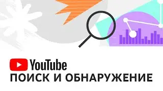 Поиск и обнаружение видео на YouTube: частые вопросы об алгоритме и эффективности