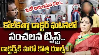 వెలుగులోకి షాకింగ్ నిజాలు | Reveals Shocking Facts to Kolkata Doctor Case | Hospital Guidelines | SP