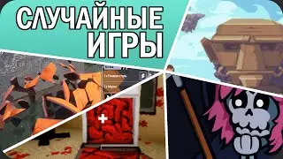 СЛУЧАЙНЫЕ ИГРЫ стима меня поразили (в прямом смысле)